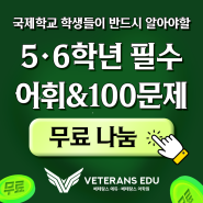 [신학기 무료나눔] 반드시 알아야 하는 5, 6학년 필수어휘+문제 100제