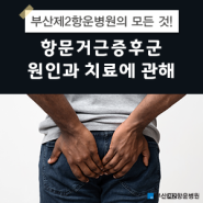 부산 항문거근증후군, 항문 뻐근함 치료가 필요해요.