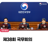 제38회 국무회의, 국민 모두가 평안하고 넉넉한 추석을 보내실 수 있도록 세심하게 챙기겠습니다.