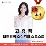 [추천 합격] 대한민국 소싱위크 쇼호스트 고유림