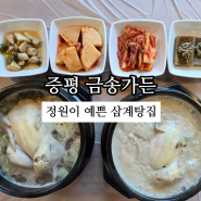 증평 백숙맛집 보양식 녹두 들깨 삼계탕이 있는 금송가든