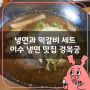 떡갈비와 냉면의 조합! 밑반찬도 맛있는 이수역 함흥냉면 맛집 경복궁