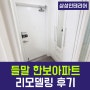 진주 평거동 들말 한보 아파트 리모델링 비포애프터 비교해보시고 무료로 온라인 견적도 알아보세요~