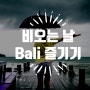 발리 자유여행 가이드 - 비 오는 날 발리 즐기기