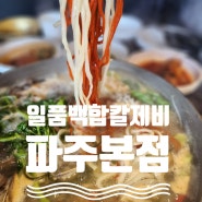 파주 프로방스맛집 일품백합칼제비본점에서 만나는 감성 칼국수