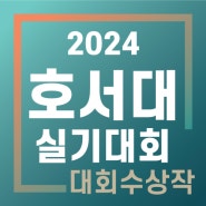 실기대회 수상작 공개 <호서대학교> - 남양주/호평/갈매/다산/구리/퇴계원/별내/노원미술학원