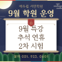 부산주택관리사 학원 9월 학원 운영 일정(2차 시험, 특강)