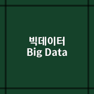 [빅데이터] 빅데이터(big data)의 정의