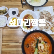 주천맛집 불맛나는 짬뽕 맛집 섶다리짬뽕