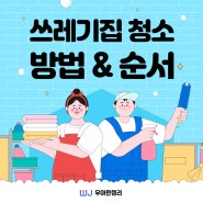 더러운 쓰레기집 청소 방법 원리 순서