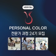 울산 퍼스널컬러컨설턴트 전문가 양성과정 24기 개강[서울/잠실/송파]