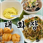 대전역 근처 오랜 대전 맛집 태화장 멘보샤와 잡채밥 추천