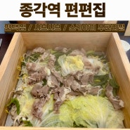 [종로] 편백찜 / 샤브샤브 / 스키야키 무한리필 : 편편집 종각역점