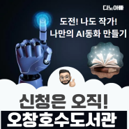 오창호수도서관 행사 나만의 AI동화책 만들기 초등학생 대상 (청하리 활동)