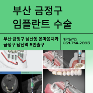 부산 금정구 임플란트 치과