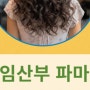 임산부 파마 염색약 머리할 수 있는 시기