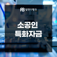 소공인 특화자금 내용과 산청대상 확인하세요