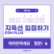 해외구매대행 지옥션 ESM 입점하기 방법