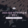 2024 달성 대구현대미술제 「그래도, 낭만 Against All Odds」 개막식