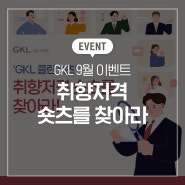 GKL 9월 이벤트 '취향저격 숏츠'를 찾아라!