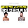 [UFC Fight Night 242] 길버트 번즈 vs 션 브래디, 해외 팬 예상