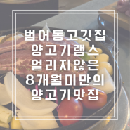 황금동 고깃집 북해도식 양고기 램스 황금동회식장소추천