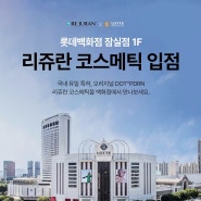 리쥬란 코스메틱 오프라인 매장 잠실 롯데백화점 입점 / 리쥬리프 체험 가능