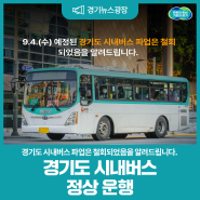 경기도 시내버스 파업 철회, 정상 운행합니다