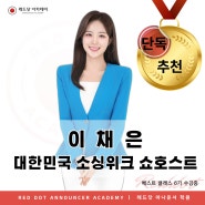 [추천 합격] 대한민국 소싱위크 쇼호스트 이채은