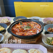 제주 성산밥집 아침식사 가능한 푸짐한 집밥 찐맛집 성산마씸