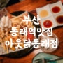 부산 동래맛집 국내산 닭다리살 순살 치킨이 맛있는 아웃닭 동래점