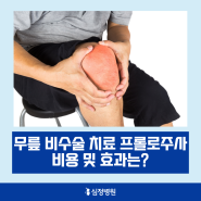 무릎 비수술 치료 프롤로주사 비용 및 효과는?