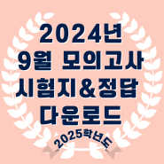 2025학년도 9모 답지 및 시험지 , 실시간등급컷 (2024)