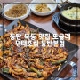 동탄 목동 맛집 또올래 명태조림 동탄본점