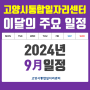 주요일정[2024년 9월]