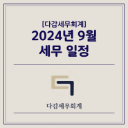 [다감세무회계][광명세무사] 2024년 9월 세무 일정 안내