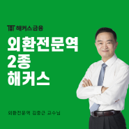 외환전문역 2종 해커스 비법 PDF로 공부하기!