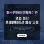 [기업교육/에스앤아이코퍼레이션] 영업 제안 프레젠테이션 향상 과정 교육 운영기