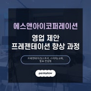 [기업교육/에스앤아이코퍼레이션] 영업 제안 프레젠테이션 향상 과정 교육 운영기