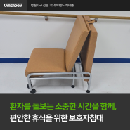 환자를 돌보는 소중한 시간을 함께, 편안한 휴식을 위한 보호자침대