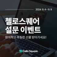 [이벤트] 첼로스퀘어 설문 이벤트 참여하고 선물 받아가세요!🎁 (~9/9)