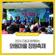 2024 곤충과 함께하는 와동마을 정원축제