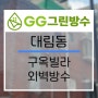 GG그린방수) 영등포구 대림동 빌라 외벽방수 시공현장 (+고객님 리뷰포함)