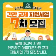 안전하고 아름다운간판 교체 지원사업 7차 모집합니다!