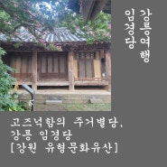 강릉여행. 고즈넉함의 주거별당, 백일홍과 어울러진, 임경당. [강원특별자치도 유형문화유산]