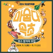 💚2024 마숩다! 속초 부스 참가자 모집💙