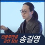 [강연 정보] 송길영 작가 - 고객 트렌드 변화와 빅데이터로 읽는 차세대 성장 사업