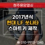 오창 스마트키 분실 제작, 2017년식 현대 LF쏘나타 출장 열쇠 복사!