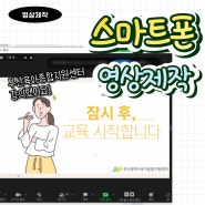 스마트폰 영상 제작 육아종합지원센터 강의했어요