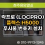 용암동 열쇠 출장, 락프로 도어락 H5000 푸시풀 당일 설치 가능!